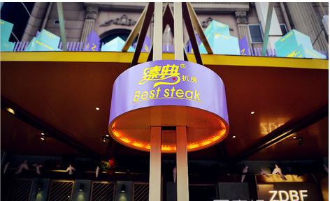 臻典扒房西餐廳加盟費(fèi)用（圖）_1