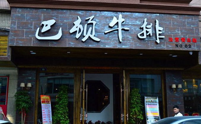 巴頓牛排加盟費用（圖）_1