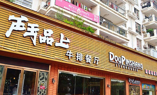 斗品上牛排館加盟費是多少（圖）_2