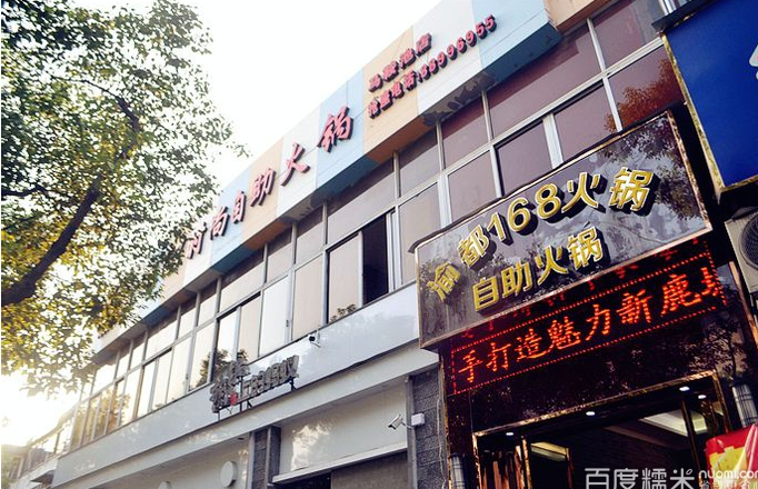 渝都168火鍋店加盟費(fèi)用（圖）_1