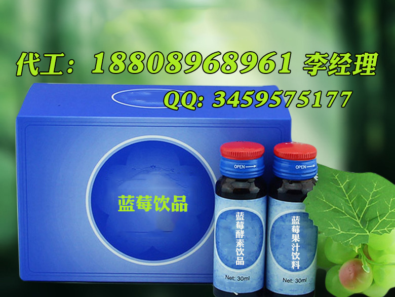 30ML藍(lán)莓酵素飲品代加工OEM廠家、酵素原液灌裝飲料貼牌?生產(chǎn)（圖）_1