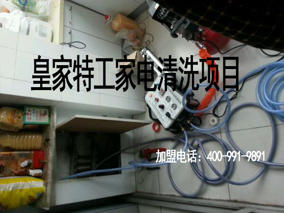 輕松賺錢不是夢皇家特工家電清洗加盟_1