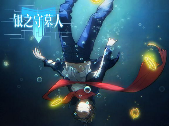 四月熱番《銀之守墓人》上線_2