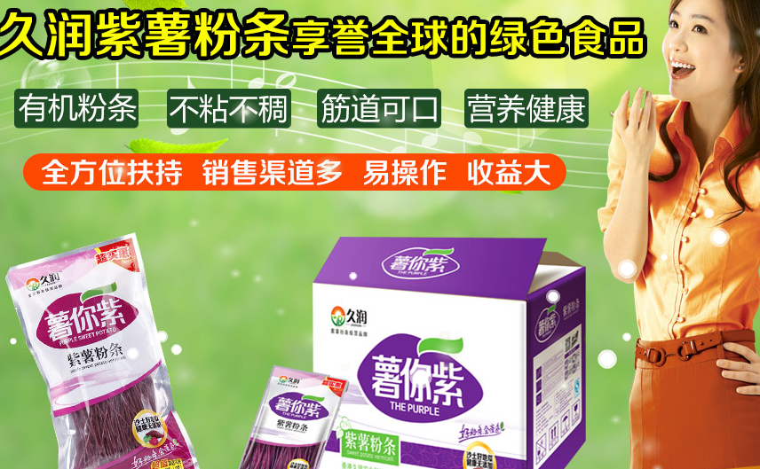久润紫薯粉条加盟电话_久润紫薯粉条加盟条件费用_1