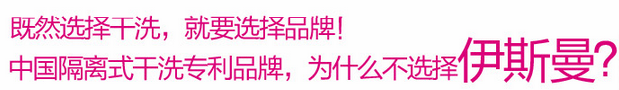 選擇干洗就要選擇伊斯曼干洗專利品牌（圖）_1