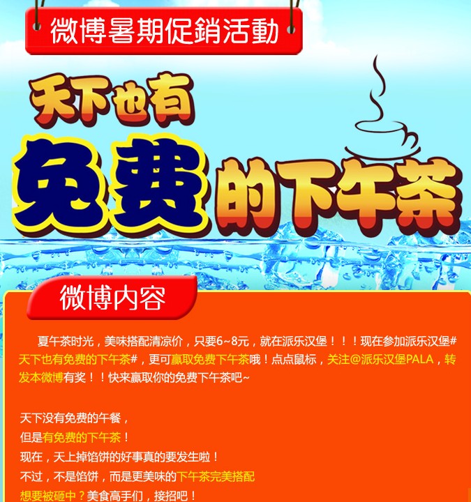 熱派樂漢堡微博暑期促銷活動(dòng)－天下也有免費(fèi)的下午茶（圖）_1