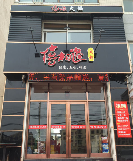 僖相逢火鍋加盟費多少（圖）_1