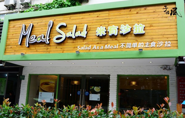 米有沙拉加盟費(fèi)多少_1