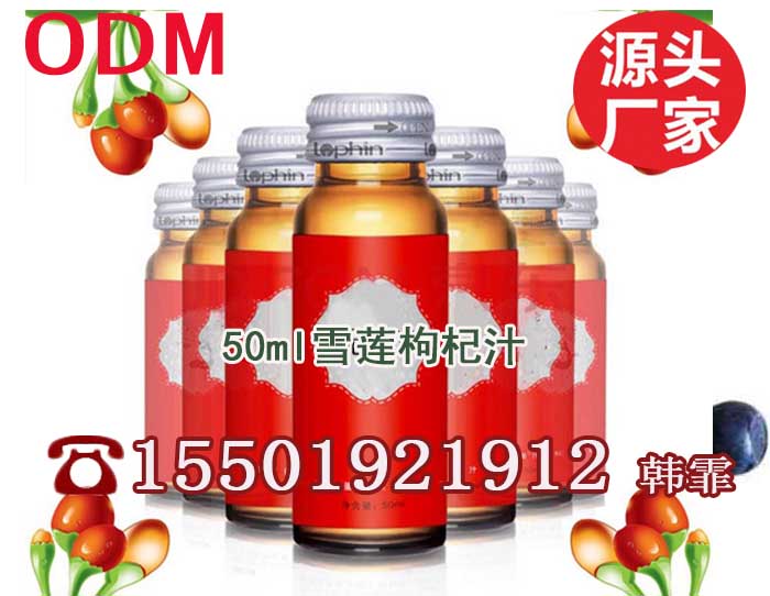 50ml雪蓮枸杞汁ODM（圖）_1