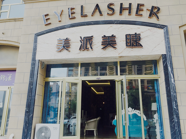 開一個嫁接睫毛店面前景好不好？（圖）_1