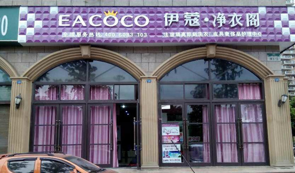 加盟伊寇干洗好不好（圖）_1