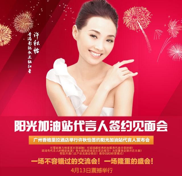 許秋怡即將抵穗簽約陽光加油站 屆時上百粉絲現(xiàn)場見證（圖）_1