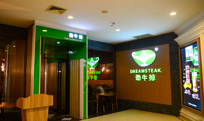 勁牛排加盟費用多少（圖）_2