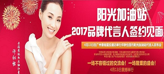 2017年陽光加油站品牌將與香港著名影視明星許秋怡代言簽約（圖）_1