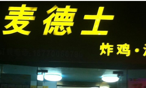 麥德士漢堡店加盟費(fèi)用（圖）_2