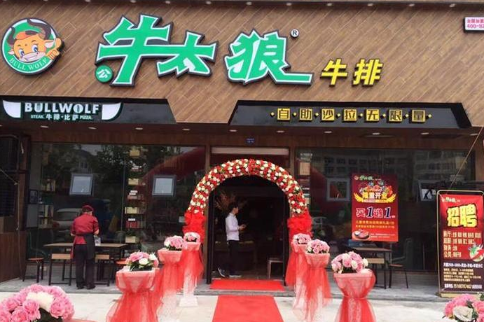 牛太狼牛排館加盟費(fèi)（圖）_1