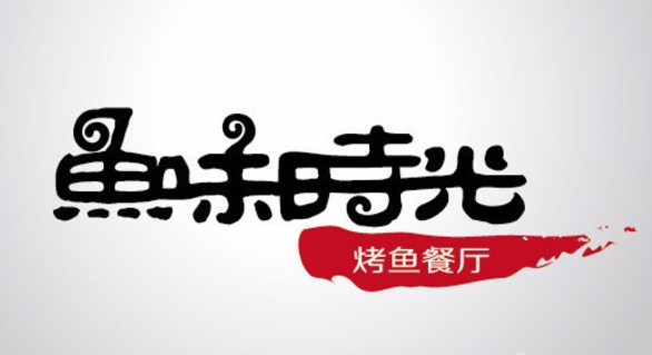 魚味時光烤魚餐廳加盟多少錢（圖）_1