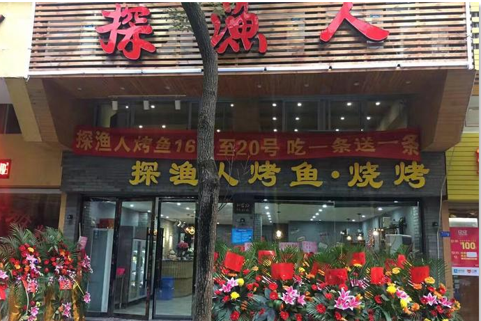 探漁人烤魚燒烤加盟費（圖）_1