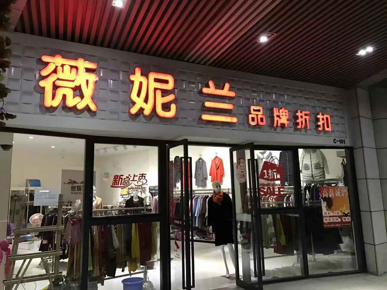 开好一家品牌折扣店，货源选择很重要（图）_1