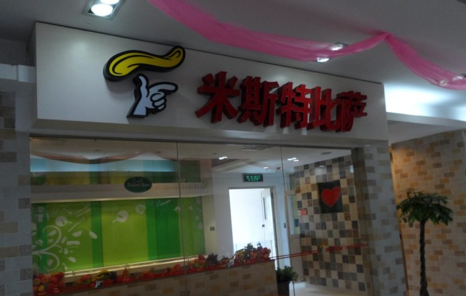 米斯特比薩加盟費用及條件（圖）_1