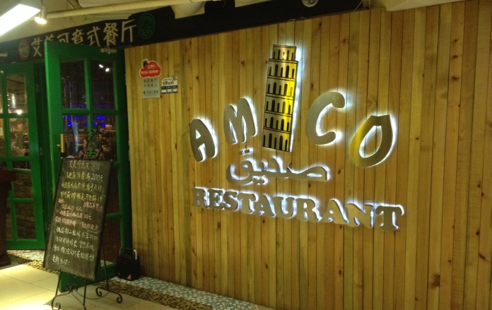 艾美可披薩加盟費(fèi)多少（圖）_2