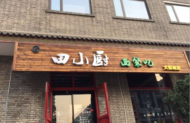 田小廚西餐吧加盟費是多少（圖）_2