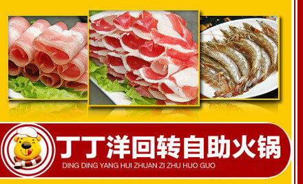丁丁洋回轉(zhuǎn)自助火鍋加盟費(fèi)用（圖）_3