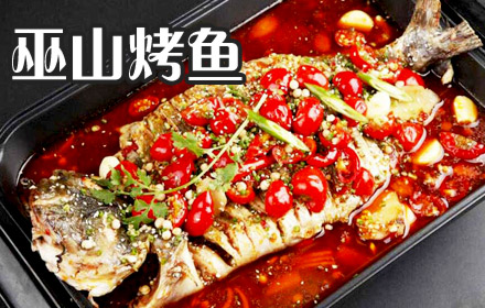 巫山烤全魚(yú)加盟店_2