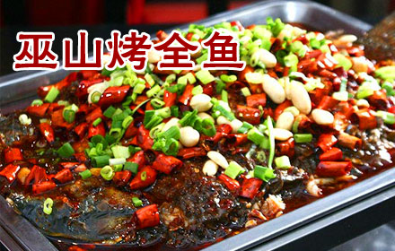 巫山烤全魚(yú)加盟店_4