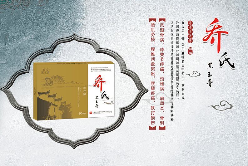 喬氏黑玉膏改善腰椎間盤(pán)突出藥效直達(dá)患處效果好_1