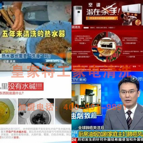 家電清洗加盟哪家好 皇家特工家電清洗引領(lǐng)行業(yè)發(fā)展_1