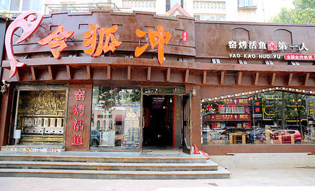 令狐沖窯烤活魚加盟多少錢_5