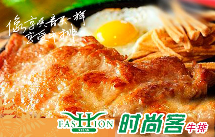 唐山時尚客牛排加盟_2