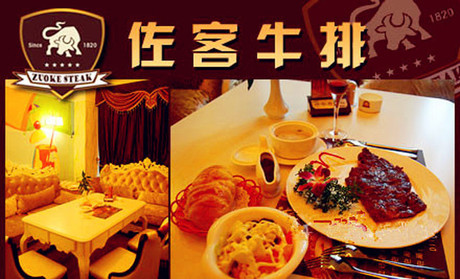 佐客牛排加盟費(fèi)多少_4
