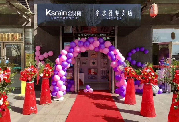 金詩雨凈水器代理專賣店開業(yè)，豪華大禮包送不停_1