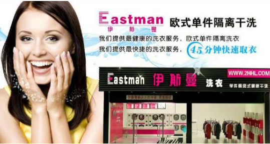 伊斯曼干洗，大眾急需的干洗店服務(wù)（圖）_1