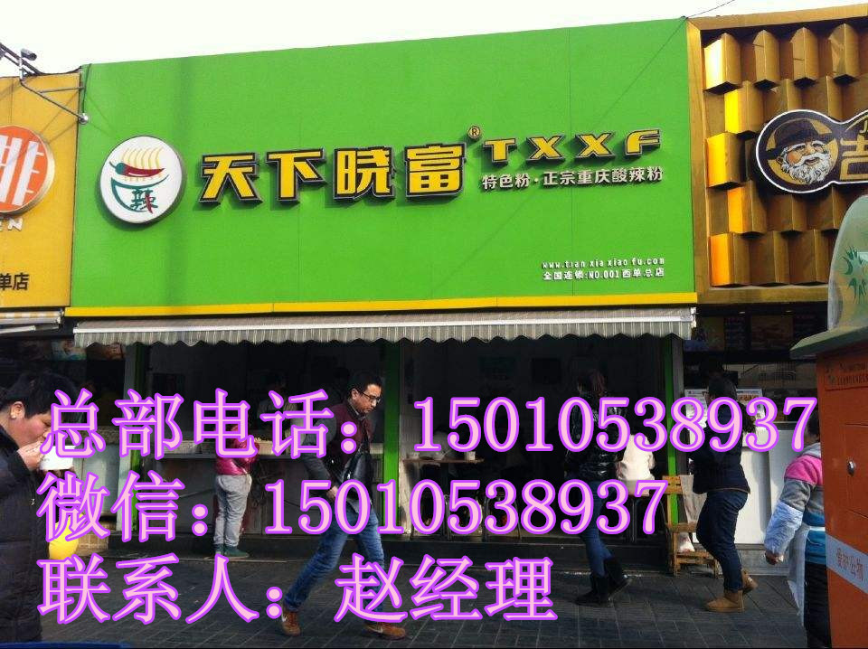 北京西單曉富酸辣粉加盟總部_3