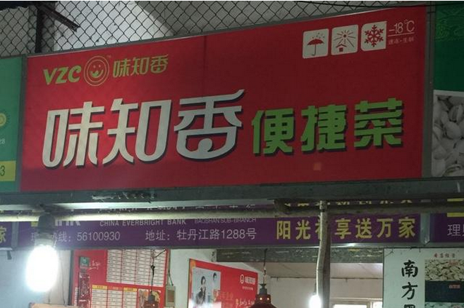 味知香便捷菜加盟费用,味知香便捷菜招商代理_4