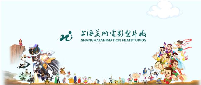 AA國際動漫、上海美術(shù)電影制片廠共創(chuàng)動漫價值_2