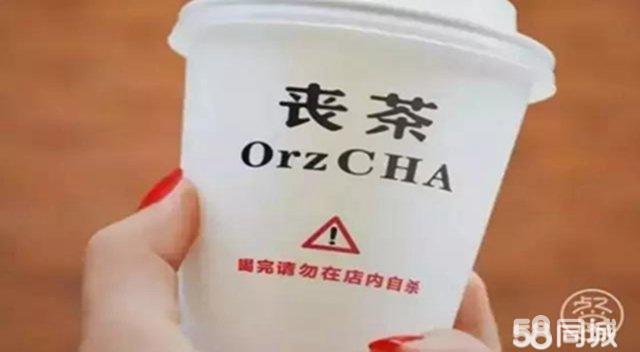 喪茶正宗貢茶】加盟奶茶冷熱飲品冰激凌甜點加盟（圖）_1