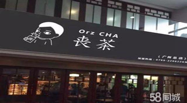 喪茶正宗貢茶】加盟奶茶冷熱飲品冰激凌甜點加盟（圖）_6