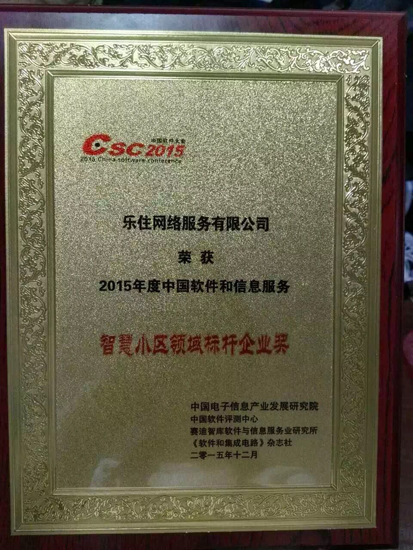 樂住智慧小區(qū)斬獲“2015中國軟件大會”標桿企業(yè)獎（圖）_1