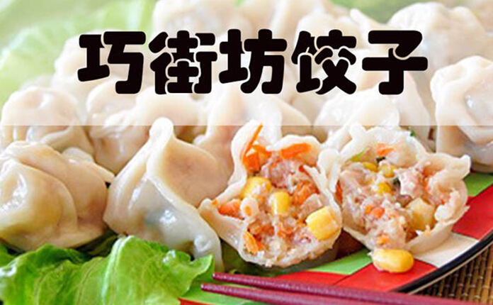 ,佛山巧街坊餃子加盟（圖）_1