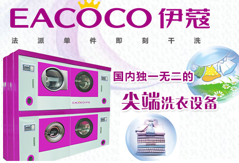 伊蔻干洗加盟費(fèi)及條件（圖）_1