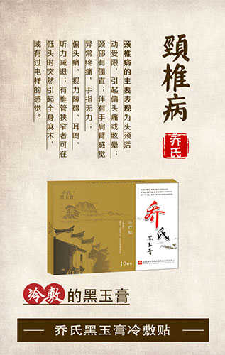 膝腰椎間盤突出貼喬氏黑玉膏好使嗎？_1