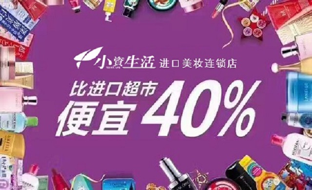 化妝品加盟品牌如何選？加盟小資生活開啟創(chuàng)富之路（圖）_3