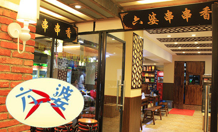 六婆串串香加盟費(fèi)_3