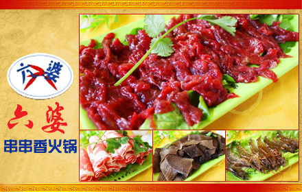 六婆串串加盟電話(huà)_2