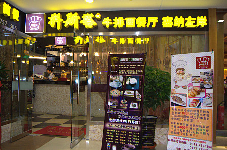 科斯塔牛排西餐廳加盟_4