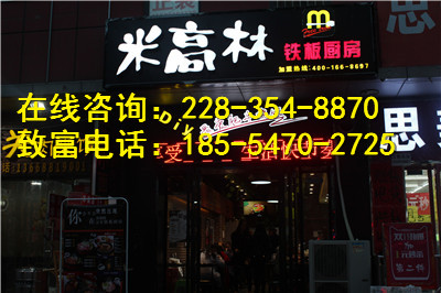 鐵板廚房快餐 總部面向 全國誠招加盟商!(圖)_2